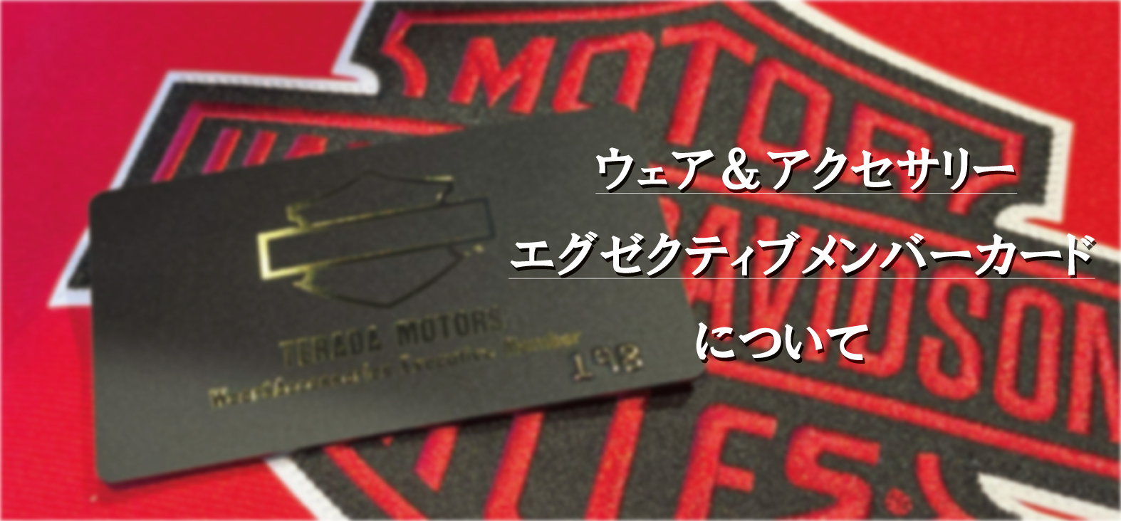 ウェア&アクセサリー エグゼクティブメンバー カードについて